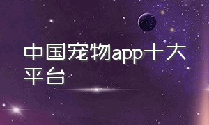 中国宠物app十大平台
