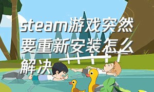 steam游戏突然要重新安装怎么解决