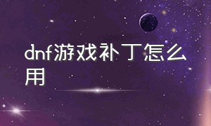 dnf游戏补丁怎么用