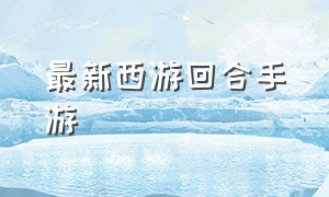 最新西游回合手游