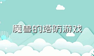 魔兽的塔防游戏