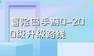 冒险岛手游0-200级升级路线