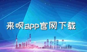 来呗app官网下载（嘻呗app下载安卓）