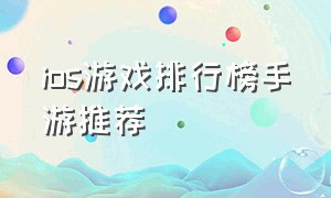 ios游戏排行榜手游推荐