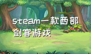 steam一款西部剑客游戏