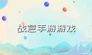 战意手游游戏（战意手游网易官网下载）