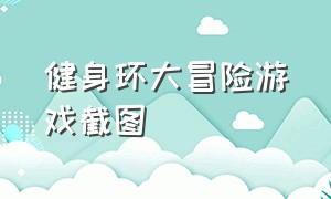 健身环大冒险游戏截图（健身环大冒险有什么免费游戏）