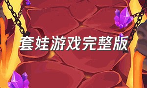 套娃游戏完整版