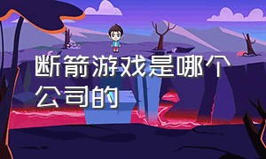 断箭游戏是哪个公司的（断箭游戏steam怎么下载）