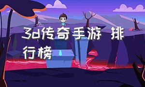 3d传奇手游 排行榜