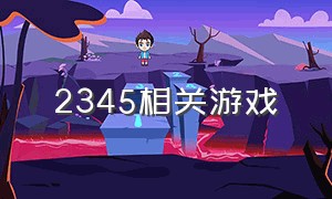 2345相关游戏