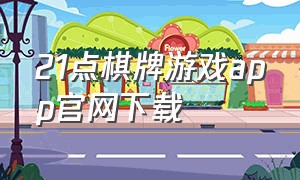 21点棋牌游戏app官网下载