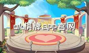 ok棋牌app官网（掌上棋牌app官网下载最新）