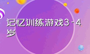 记忆训练游戏3-4岁