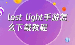 lost light手游怎么下载教程