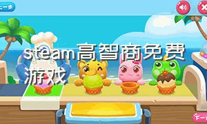 steam高智商免费游戏