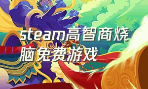 steam高智商烧脑免费游戏