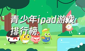 青少年ipad游戏排行榜