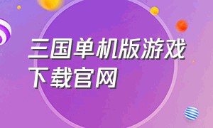 三国单机版游戏下载官网