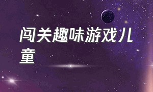 闯关趣味游戏儿童