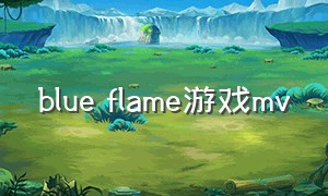 blue flame游戏mv
