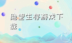 绝望生存游戏下载