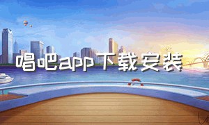 唱吧app下载安装