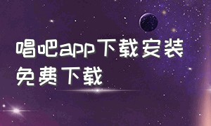 唱吧app下载安装免费下载