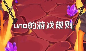 uno的游戏规则（uno游戏规则 功能牌能连用吗）