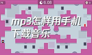 mp3怎样用手机下载音乐