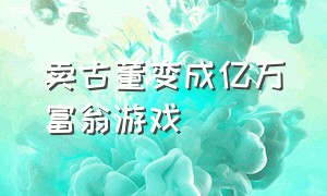 卖古董变成亿万富翁游戏