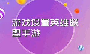 游戏设置英雄联盟手游