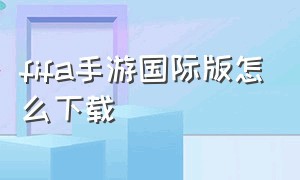 fifa手游国际版怎么下载