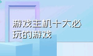 游戏主机十大必玩的游戏