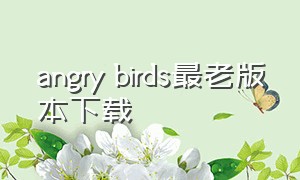 angry birds最老版本下载