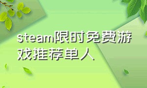 steam限时免费游戏推荐单人（steam免费游戏推荐中文单人）