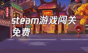 steam游戏闯关免费