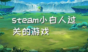 steam小白人过关的游戏