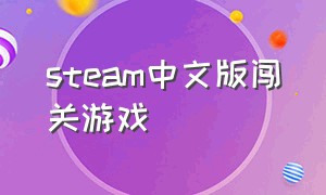 steam中文版闯关游戏