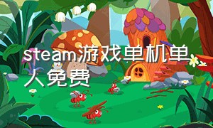 steam游戏单机单人免费