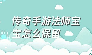 传奇手游法师宝宝怎么保留