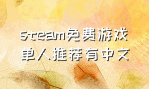 steam免费游戏单人推荐有中文