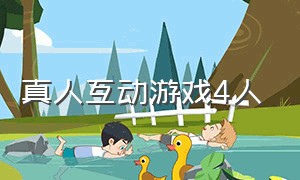 真人互动游戏4人