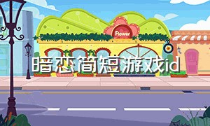 暗恋简短游戏id