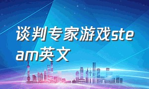 谈判专家游戏steam英文