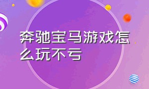 奔驰宝马游戏怎么玩不亏（奔驰宝马游戏玩法技巧及介绍）