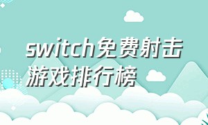 switch免费射击游戏排行榜（switch免费十大最强射击游戏）