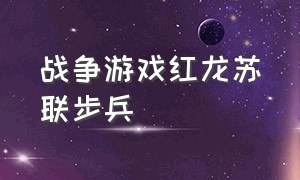 战争游戏红龙苏联步兵