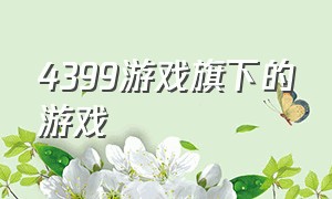 4399游戏旗下的游戏