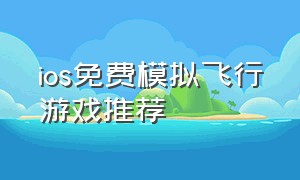 ios免费模拟飞行游戏推荐